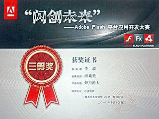 Flash游戏全国获奖